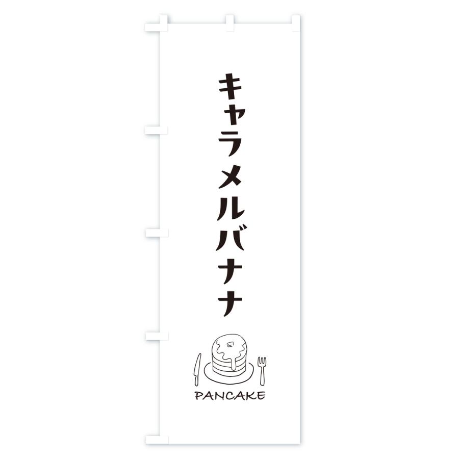 のぼり旗 キャラメルバナナパンケーキ |  | 01