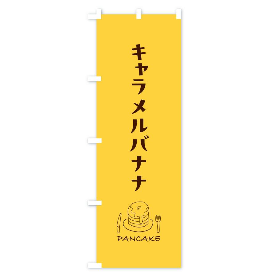 のぼり旗 キャラメルバナナパンケーキ |  | 02