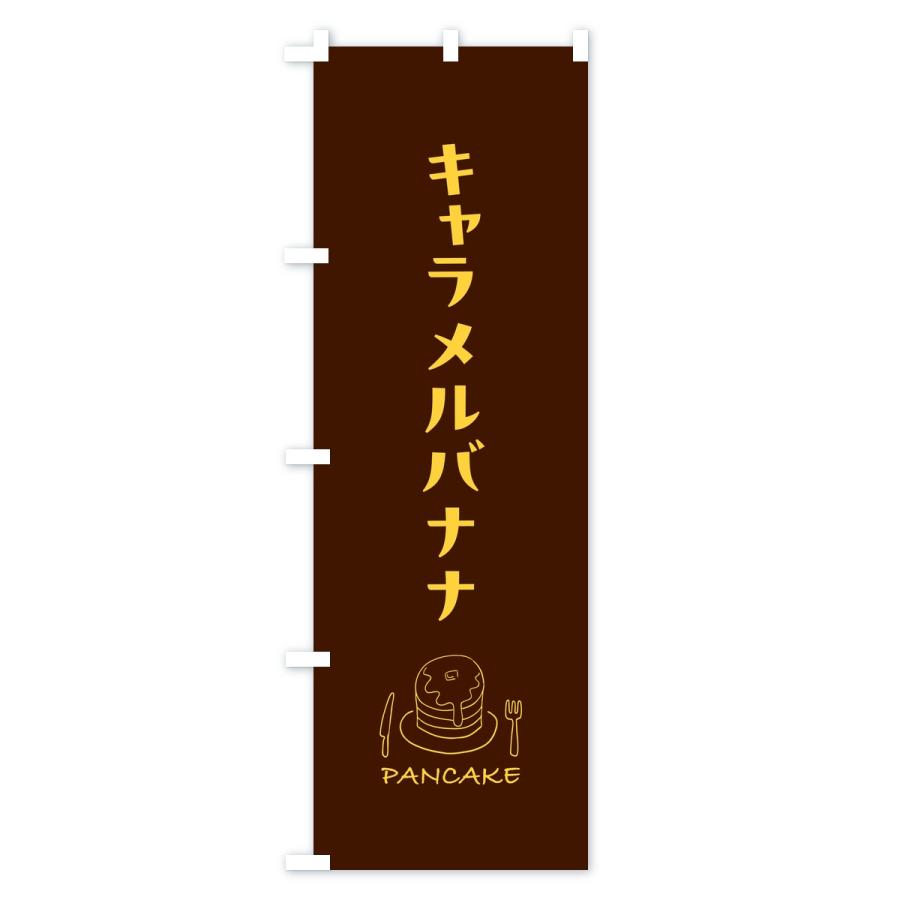 のぼり旗 キャラメルバナナパンケーキ |  | 03