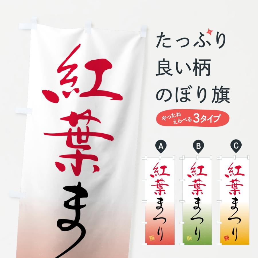 のぼり旗 紅葉まつり | 