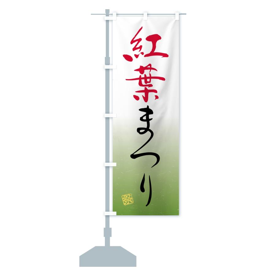 のぼり旗 紅葉まつり |  | 14