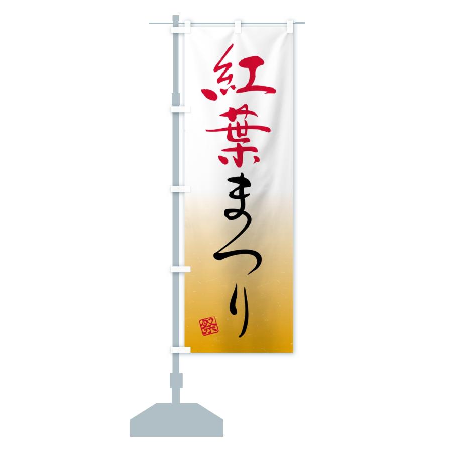のぼり旗 紅葉まつり |  | 15