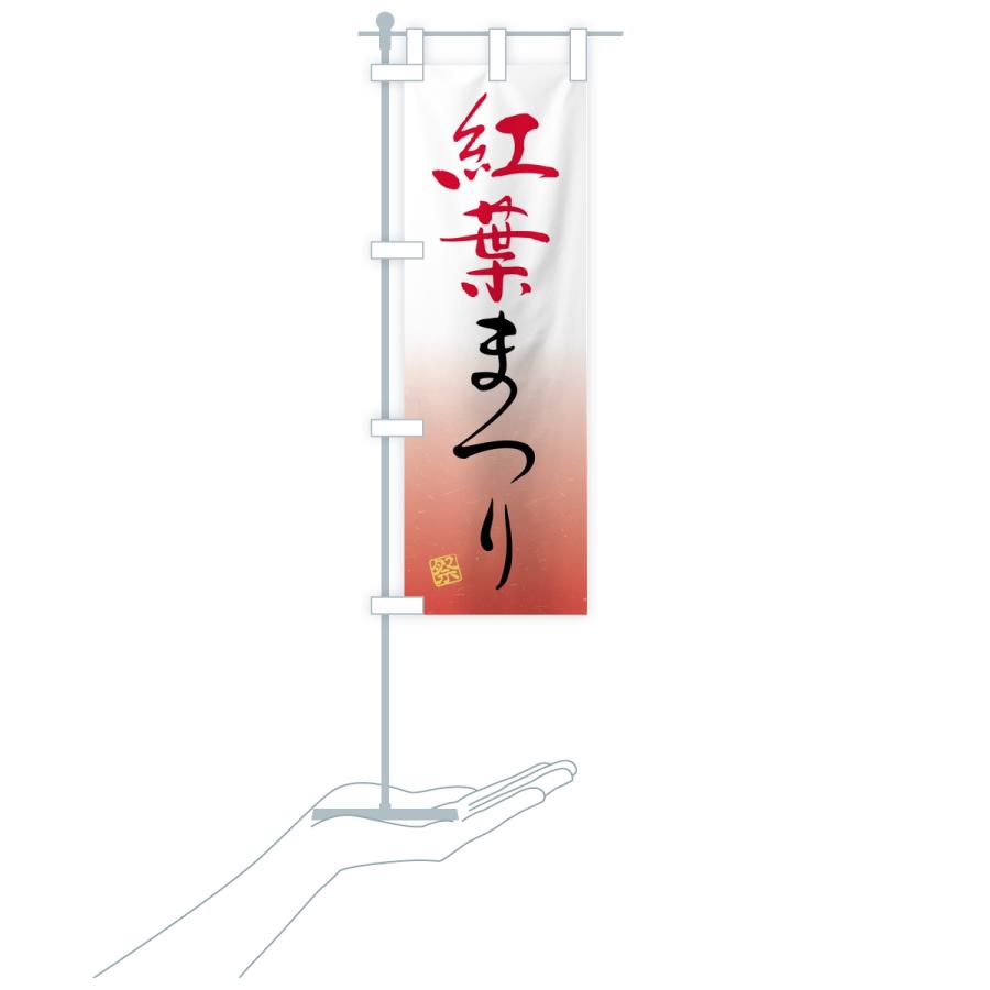 のぼり旗 紅葉まつり |  | 16