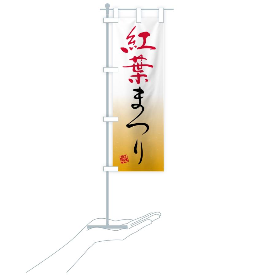 のぼり旗 紅葉まつり |  | 18