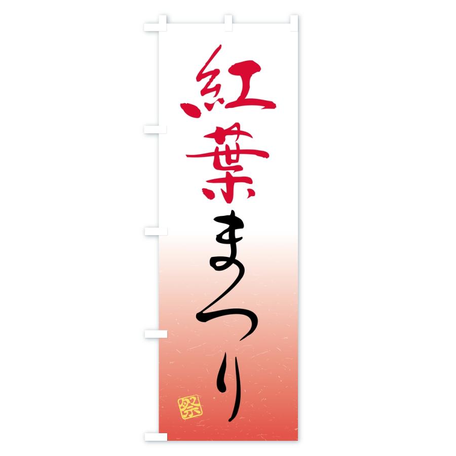 のぼり旗 紅葉まつり |  | 01