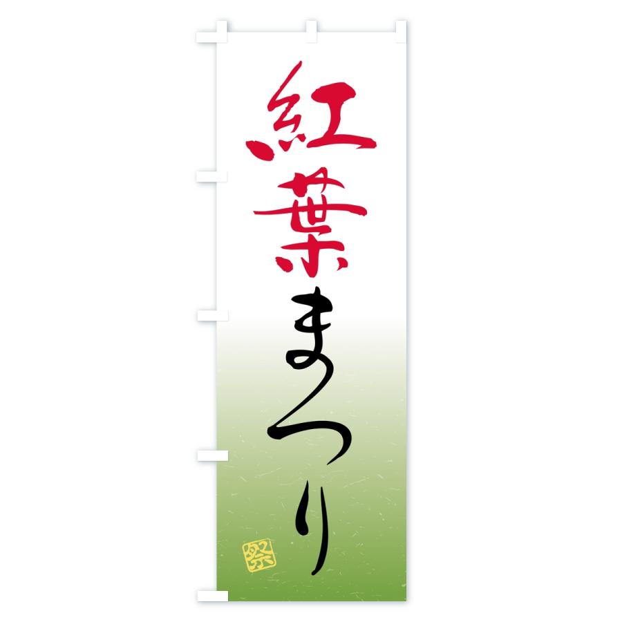 のぼり旗 紅葉まつり |  | 02