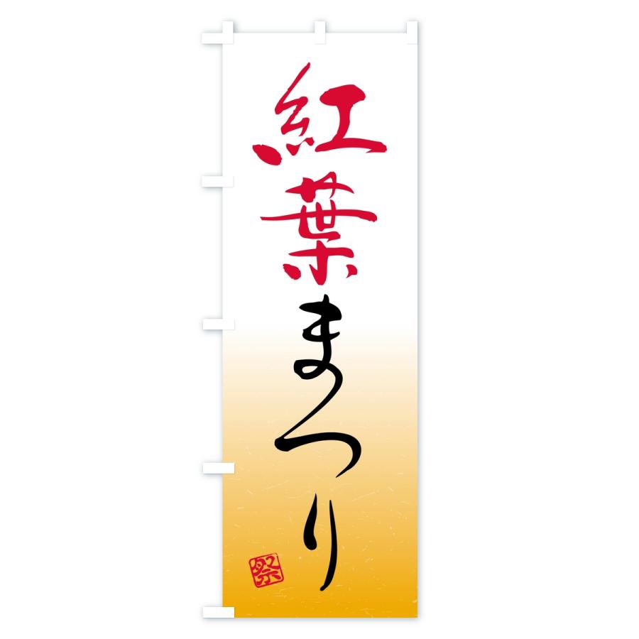 のぼり旗 紅葉まつり |  | 03