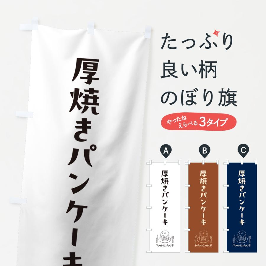 のぼり旗 厚焼きパンケーキ | 