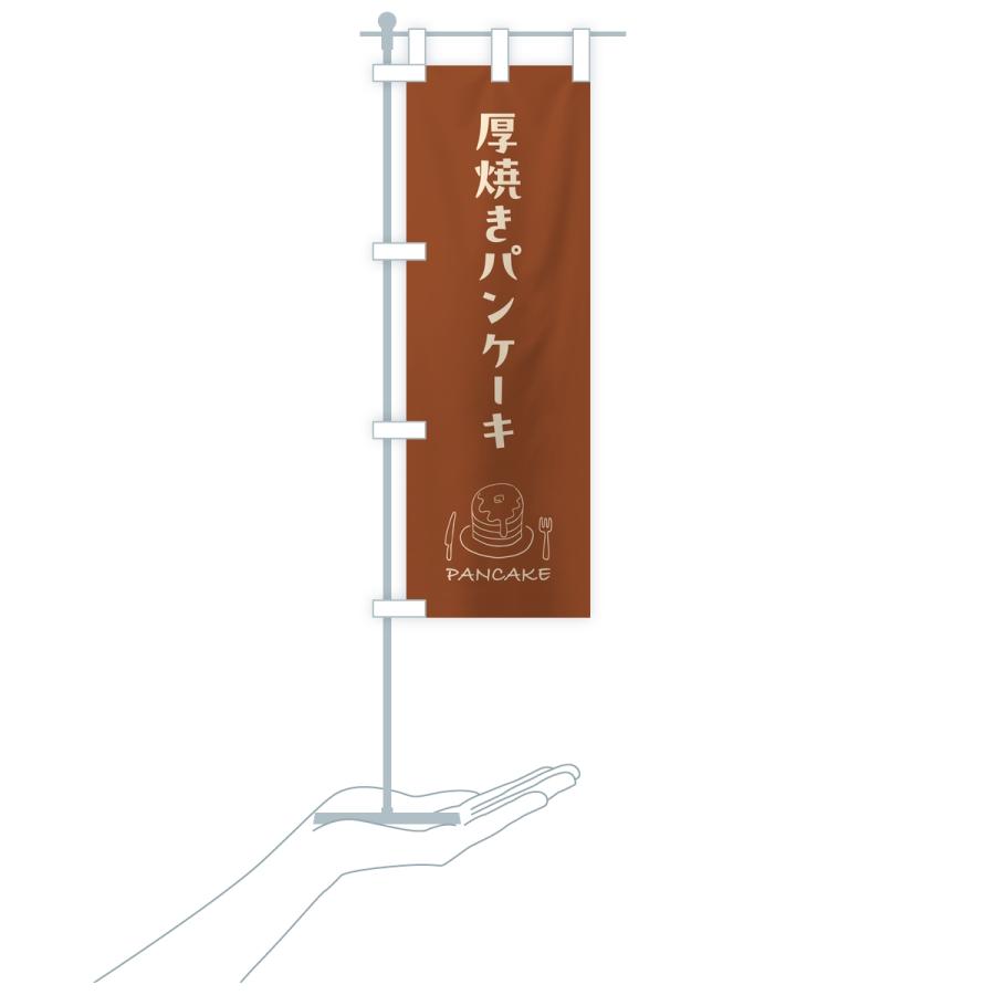 のぼり旗 厚焼きパンケーキ |  | 17