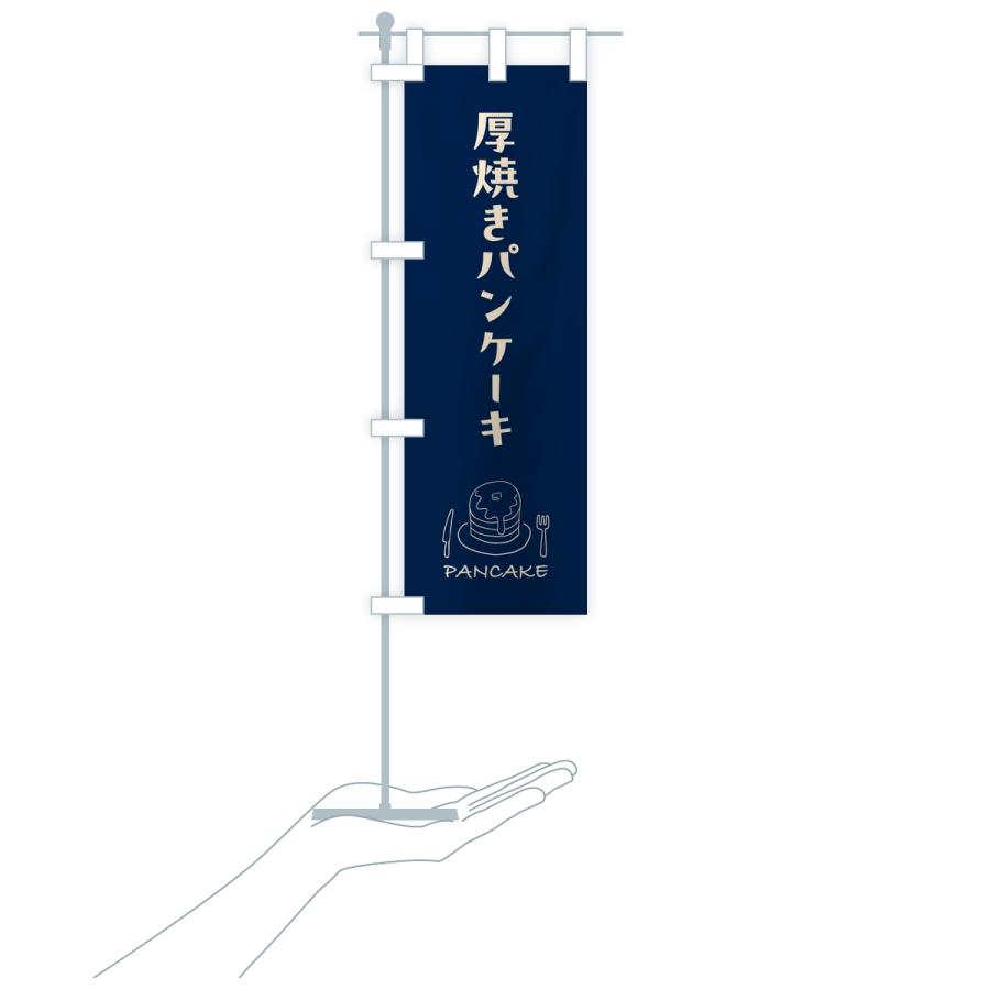 のぼり旗 厚焼きパンケーキ |  | 18