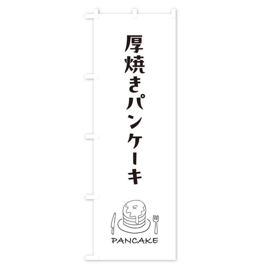 のぼり旗 厚焼きパンケーキ |  | 01
