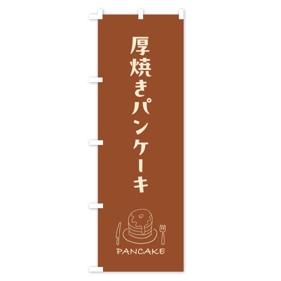 のぼり旗 厚焼きパンケーキ |  | 02