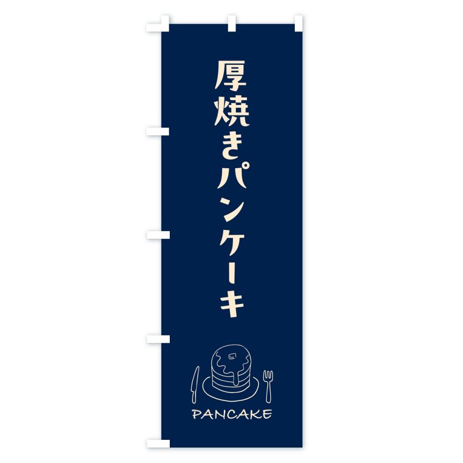 のぼり旗 厚焼きパンケーキ |  | 03