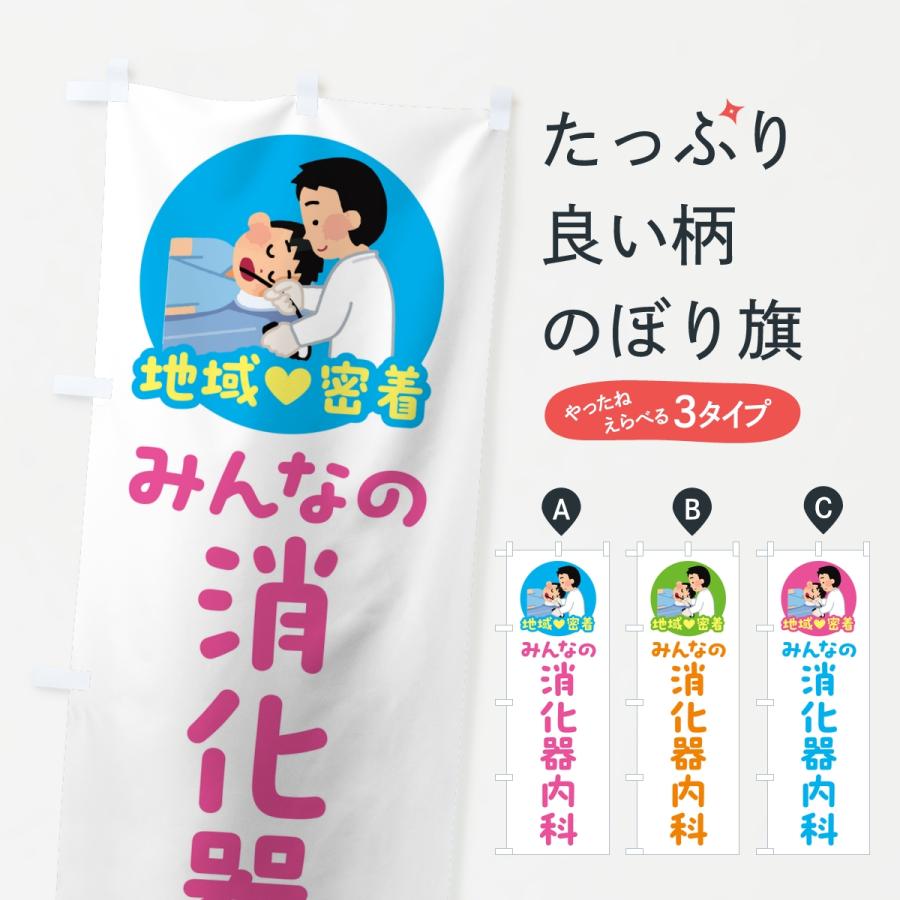 のぼり旗 消化器内科・みんなの消化器内科・地域密着・病院 | 