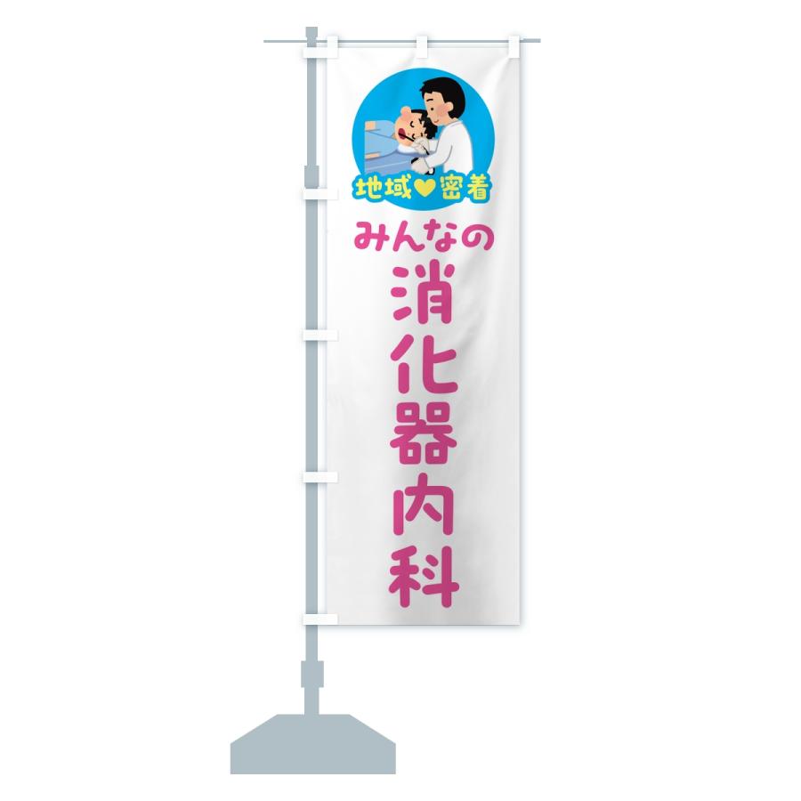 のぼり旗 消化器内科・みんなの消化器内科・地域密着・病院 |  | 13