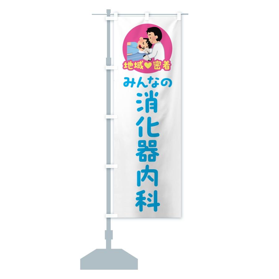 のぼり旗 消化器内科・みんなの消化器内科・地域密着・病院 |  | 15