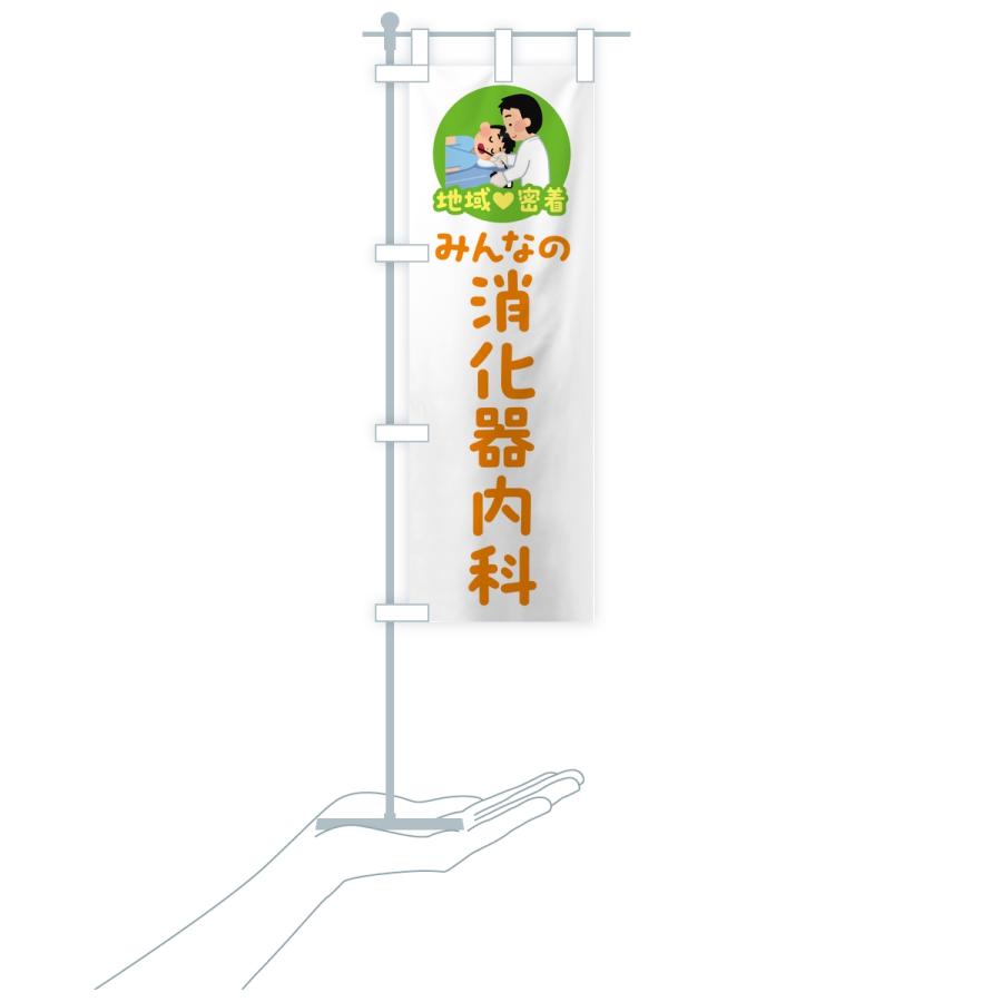 のぼり旗 消化器内科・みんなの消化器内科・地域密着・病院 |  | 17