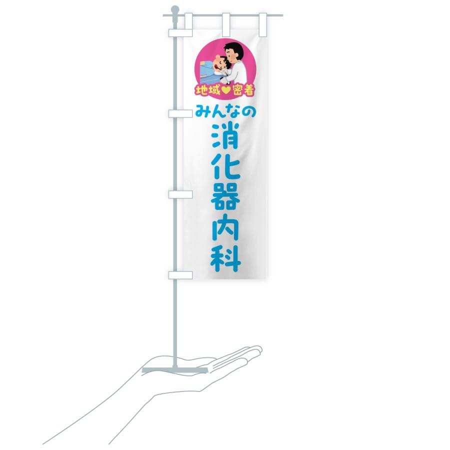 のぼり旗 消化器内科・みんなの消化器内科・地域密着・病院 |  | 18