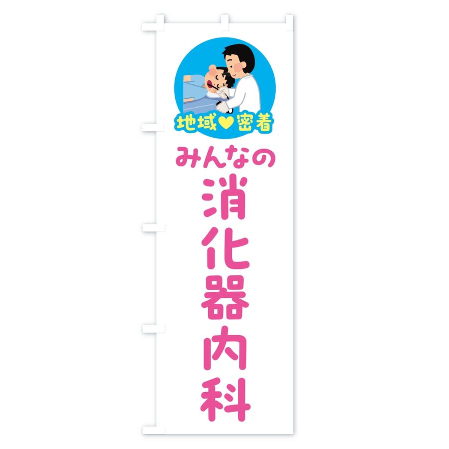 のぼり旗 消化器内科・みんなの消化器内科・地域密着・病院 |  | 01
