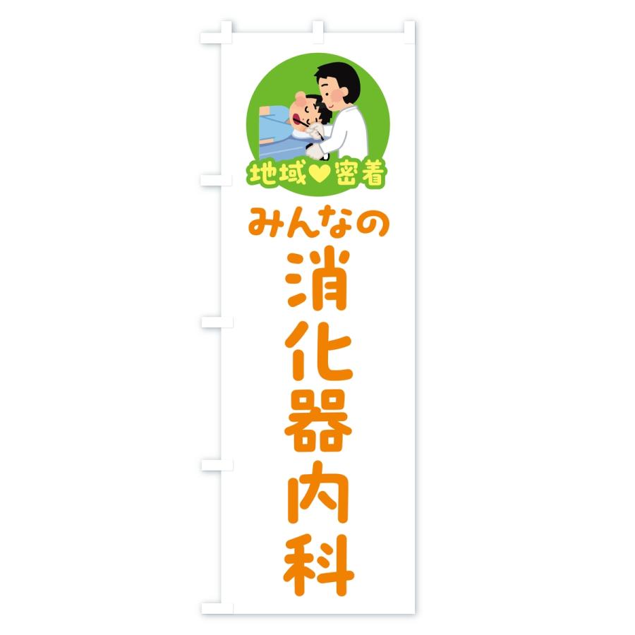 のぼり旗 消化器内科・みんなの消化器内科・地域密着・病院 |  | 02