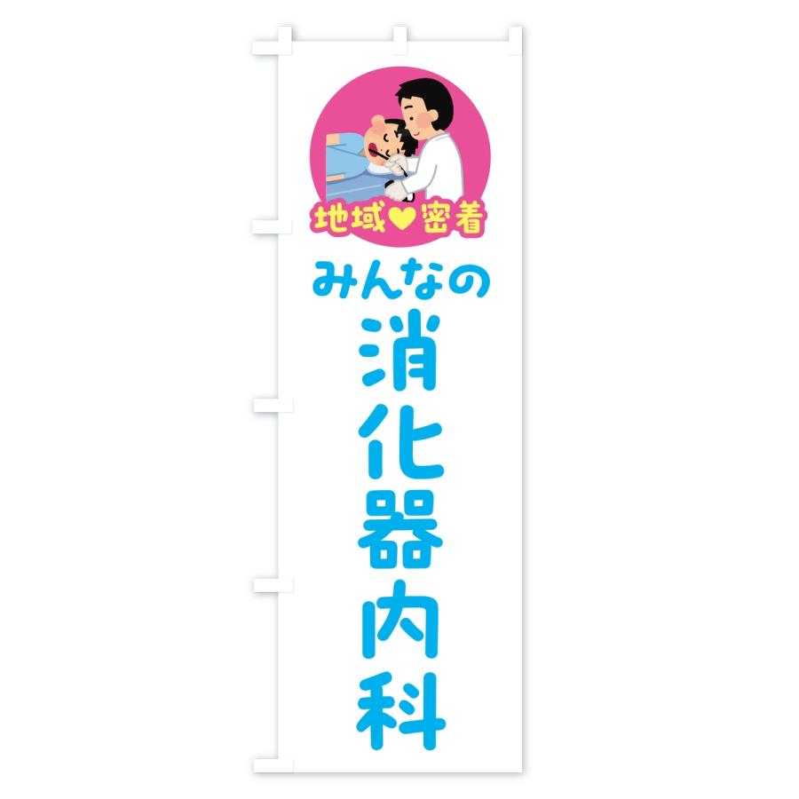 のぼり旗 消化器内科・みんなの消化器内科・地域密着・病院 |  | 03