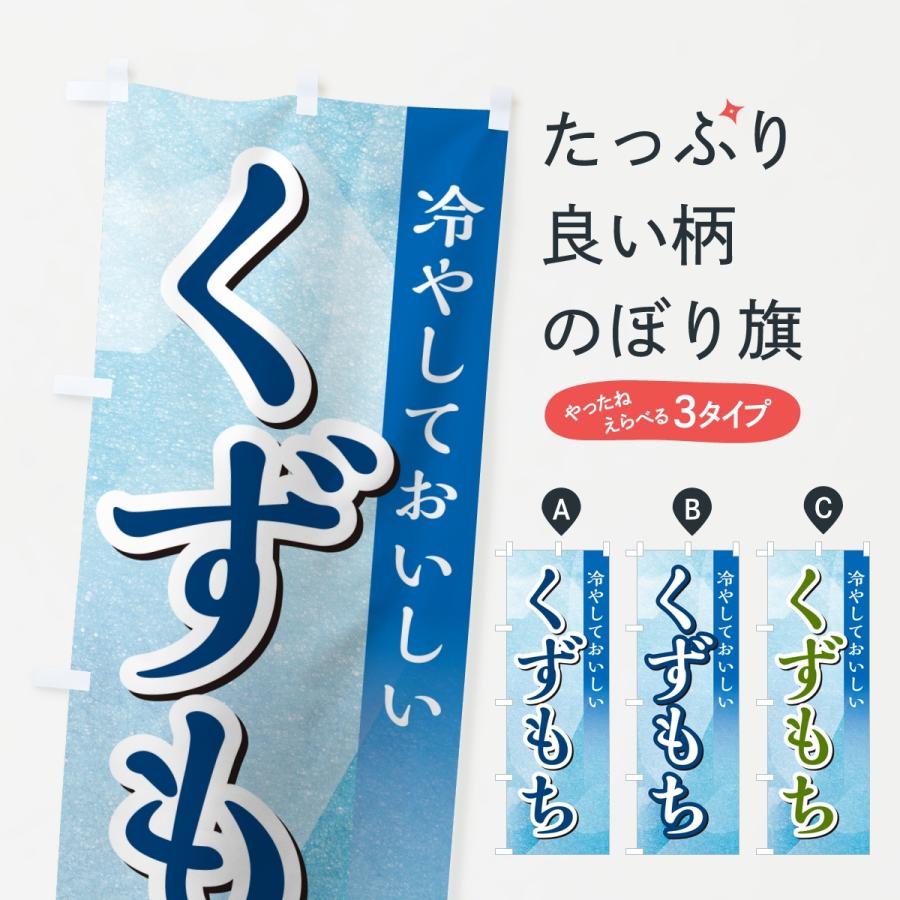 のぼり旗 くずもち | 