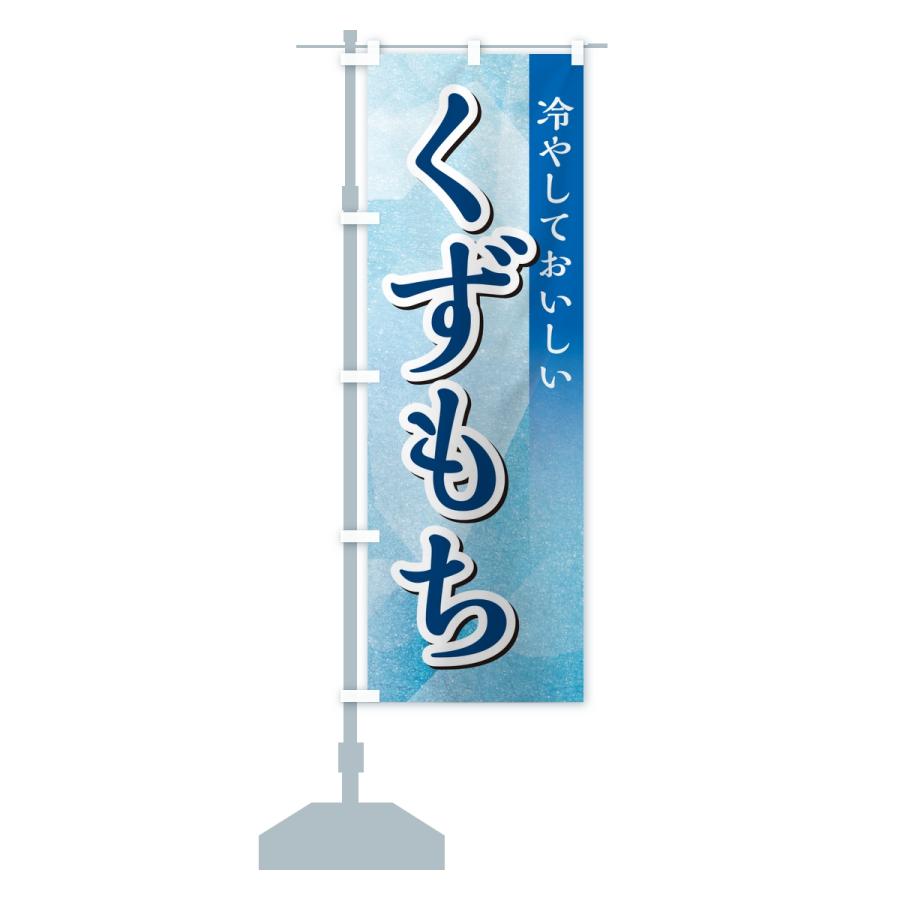 のぼり旗 くずもち |  | 13