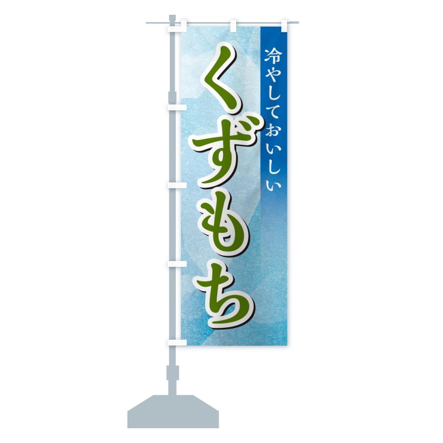 のぼり旗 くずもち |  | 15