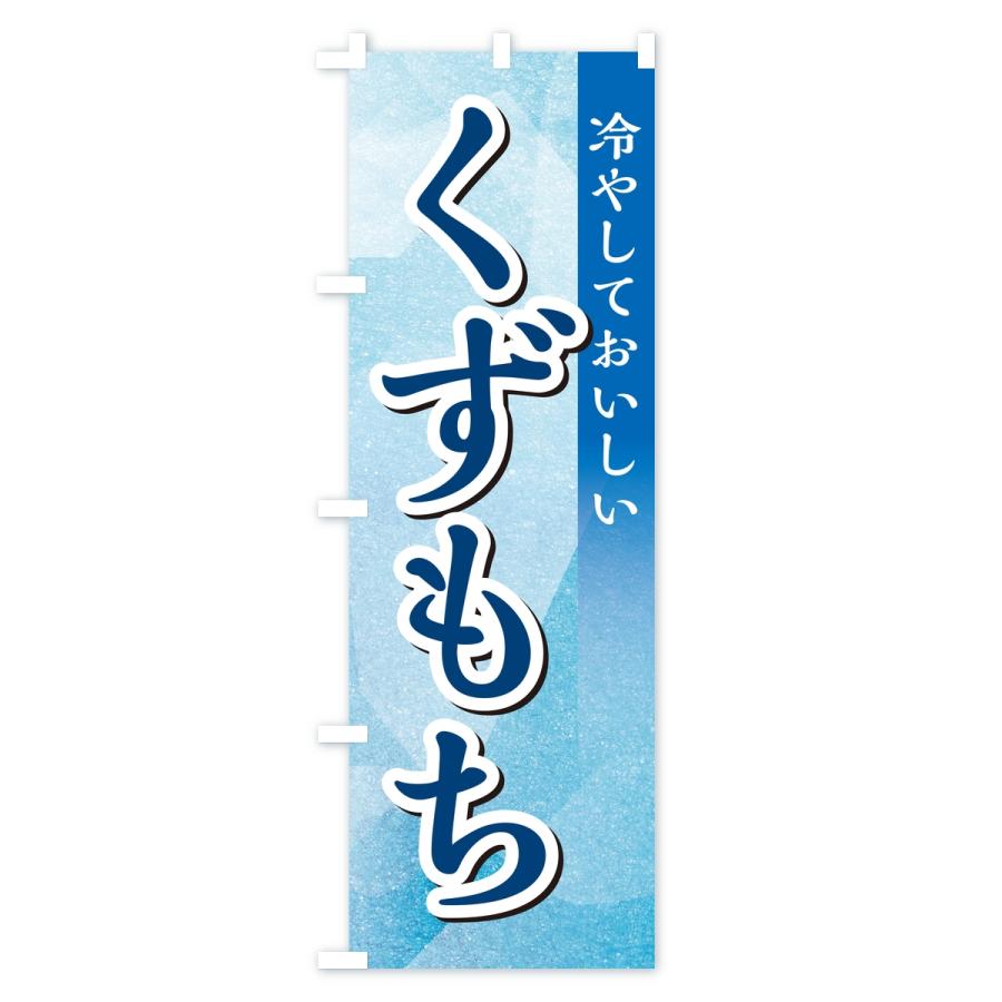 のぼり旗 くずもち |  | 01