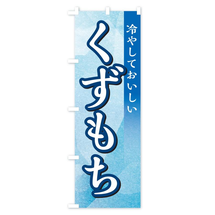 のぼり旗 くずもち |  | 02