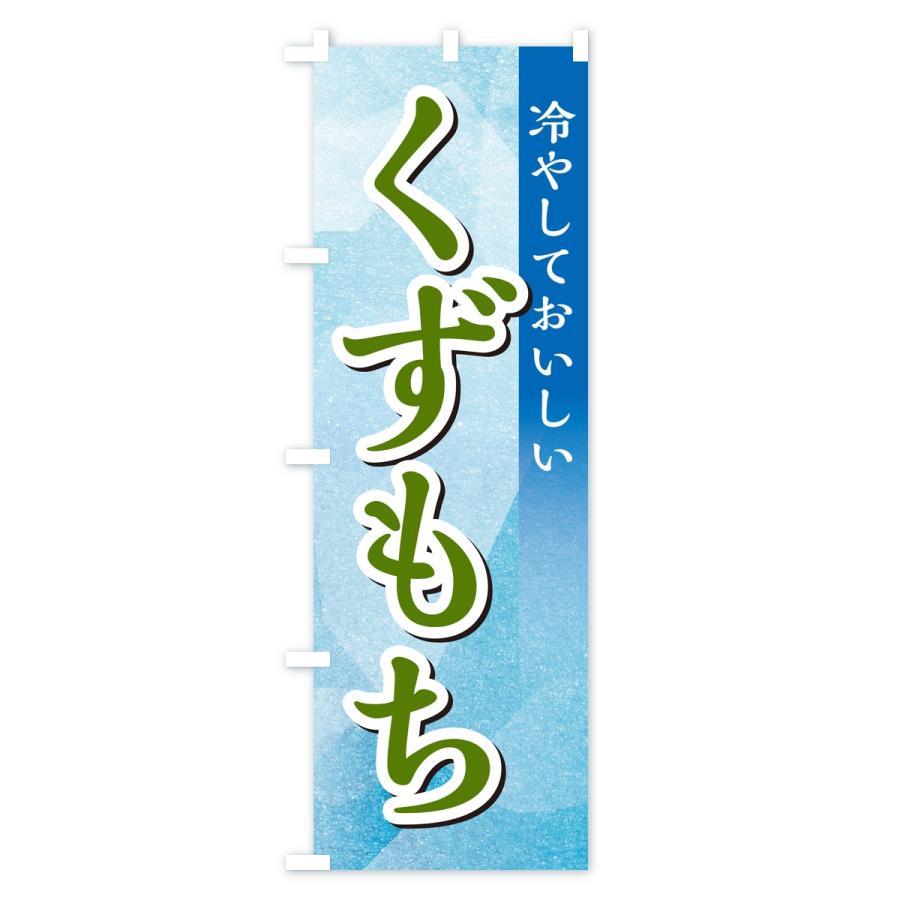 のぼり旗 くずもち |  | 03