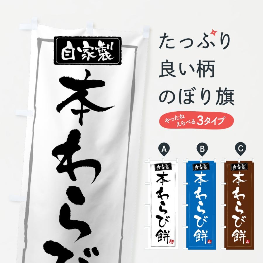 のぼり旗 本わらび餅・本わらびもち | 