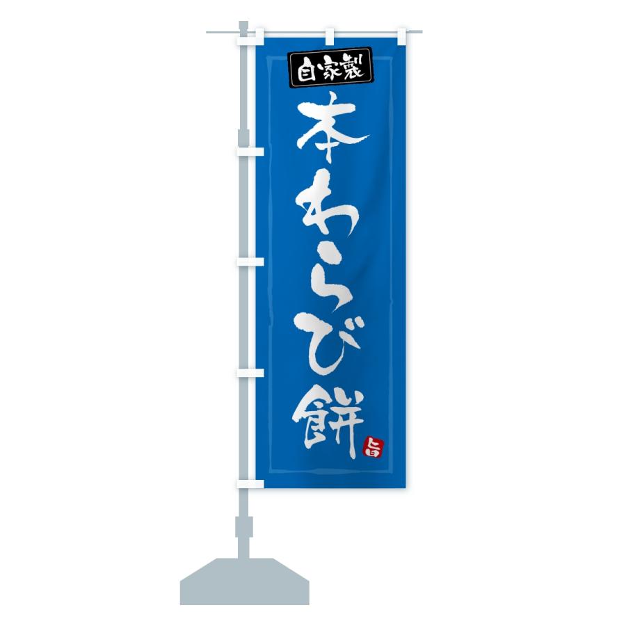 のぼり旗 本わらび餅・本わらびもち |  | 14