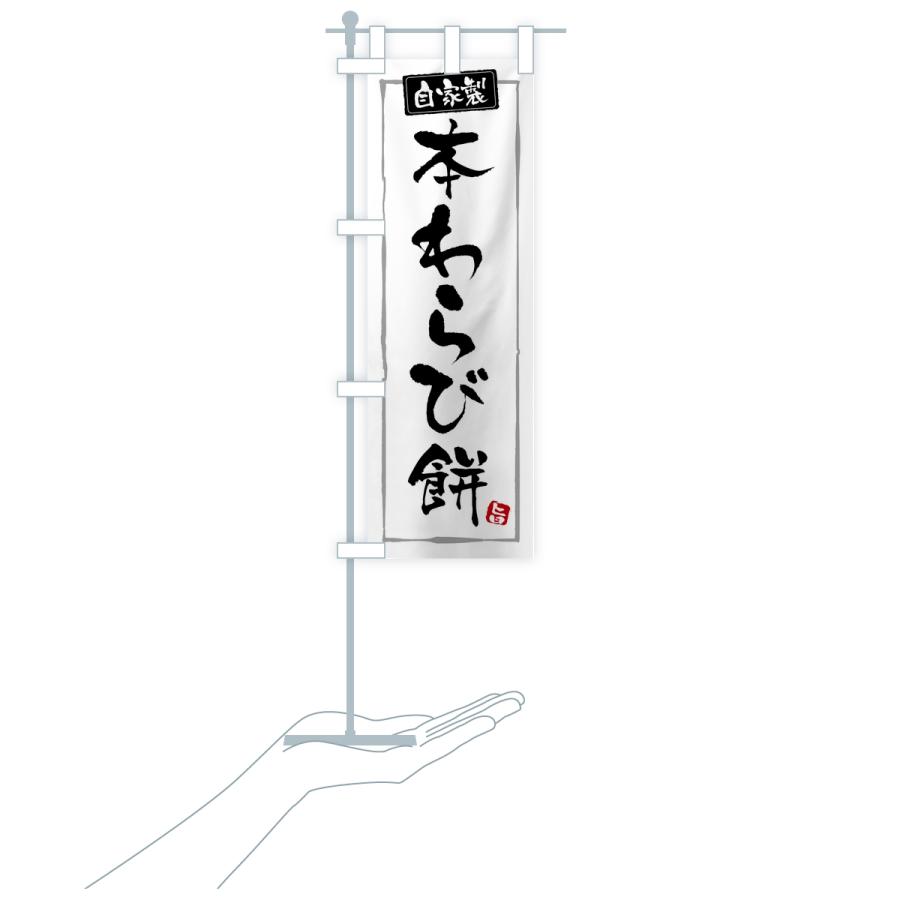 のぼり旗 本わらび餅・本わらびもち |  | 16