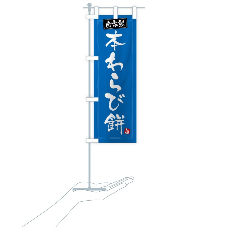 のぼり旗 本わらび餅・本わらびもち |  | 17