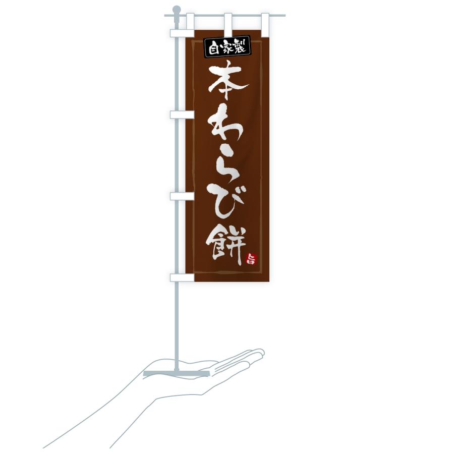 のぼり旗 本わらび餅・本わらびもち |  | 18