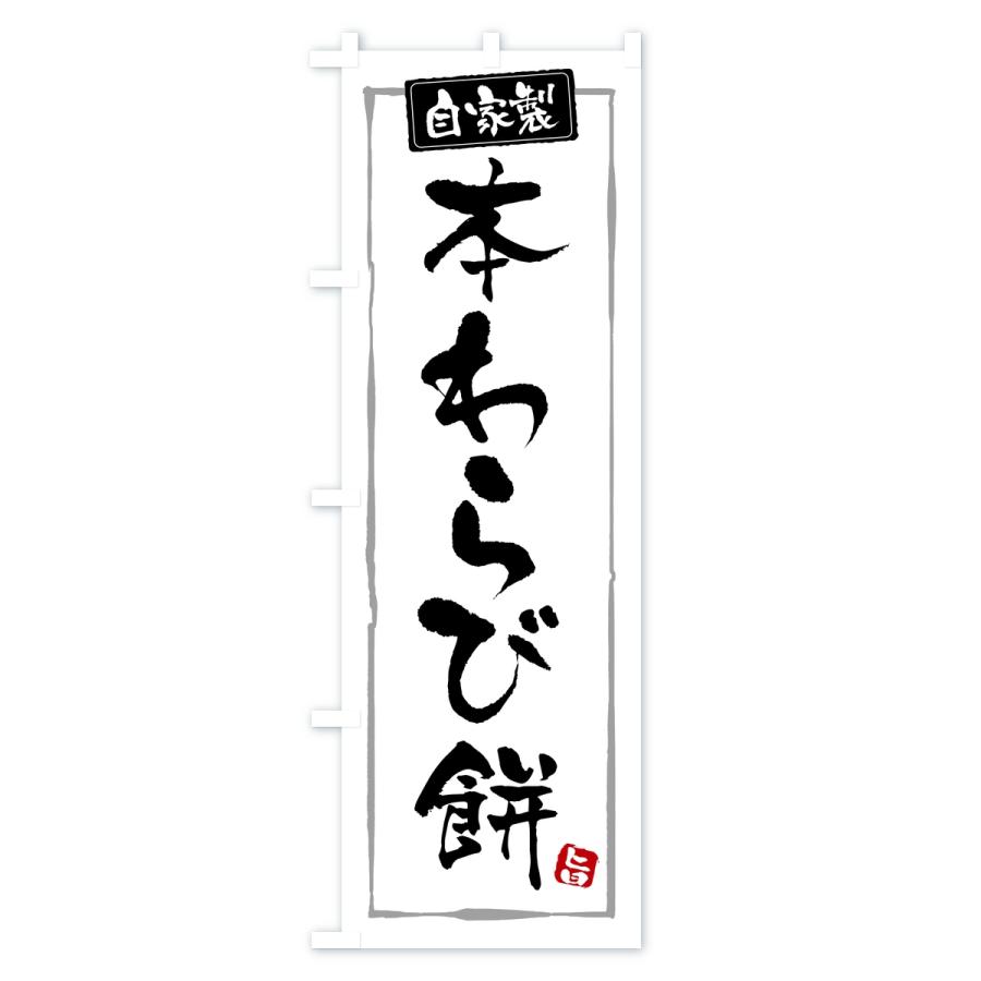 のぼり旗 本わらび餅・本わらびもち |  | 01