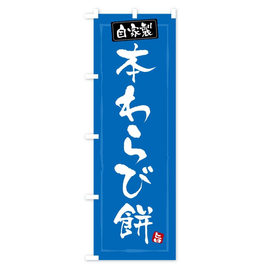 のぼり旗 本わらび餅・本わらびもち |  | 02
