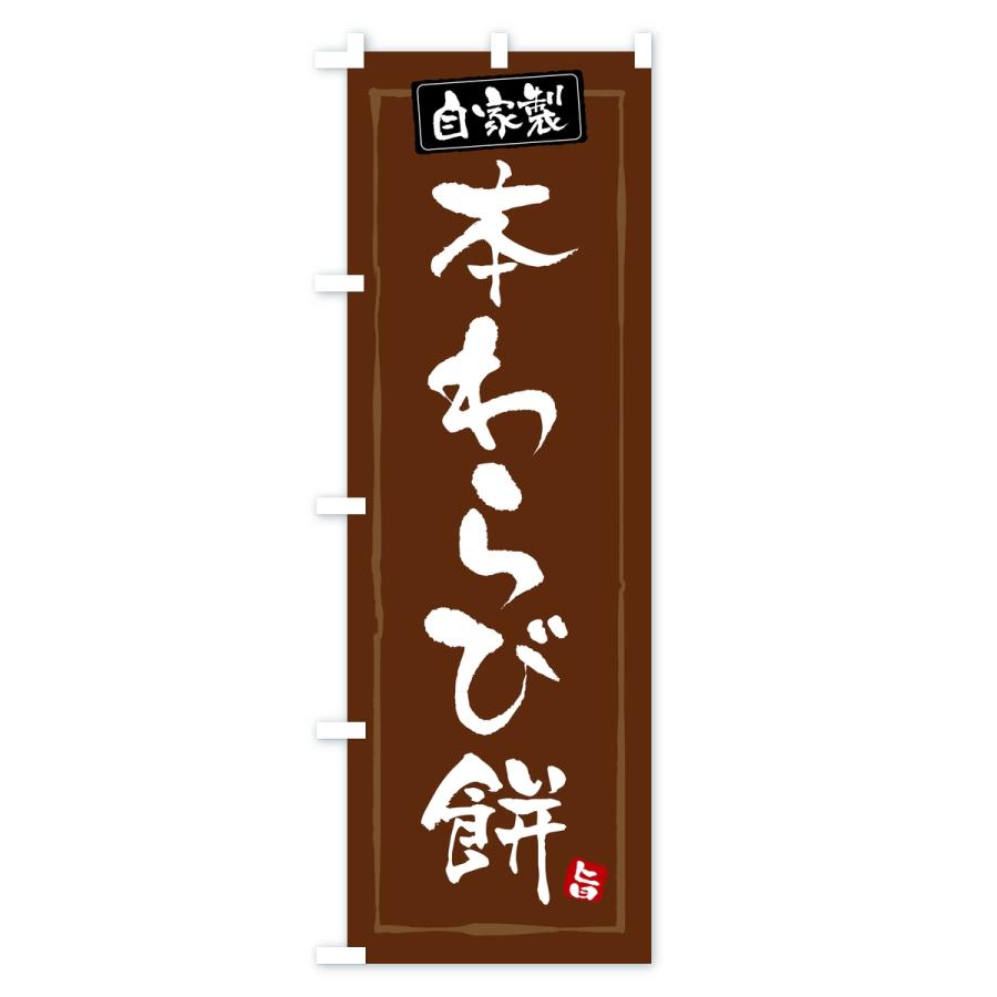 のぼり旗 本わらび餅・本わらびもち |  | 03
