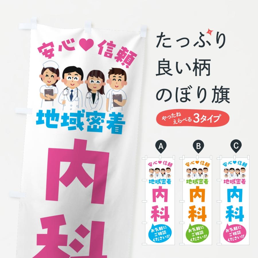 のぼり旗 内科・地域密着・病院 | 