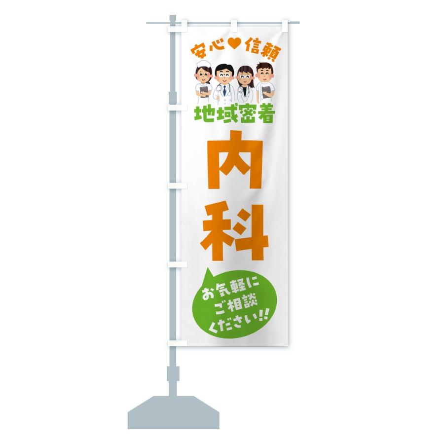 のぼり旗 内科・地域密着・病院 |  | 14