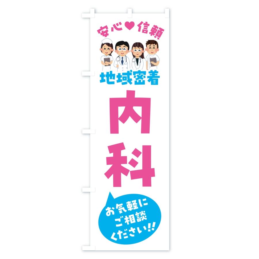のぼり旗 内科・地域密着・病院 |  | 01