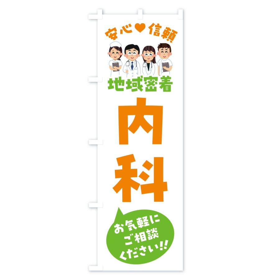 のぼり旗 内科・地域密着・病院 |  | 02