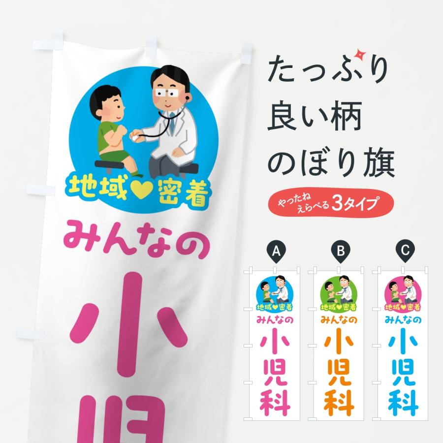 のぼり旗 小児科・みんなの小児科・地域密着・病院 | 