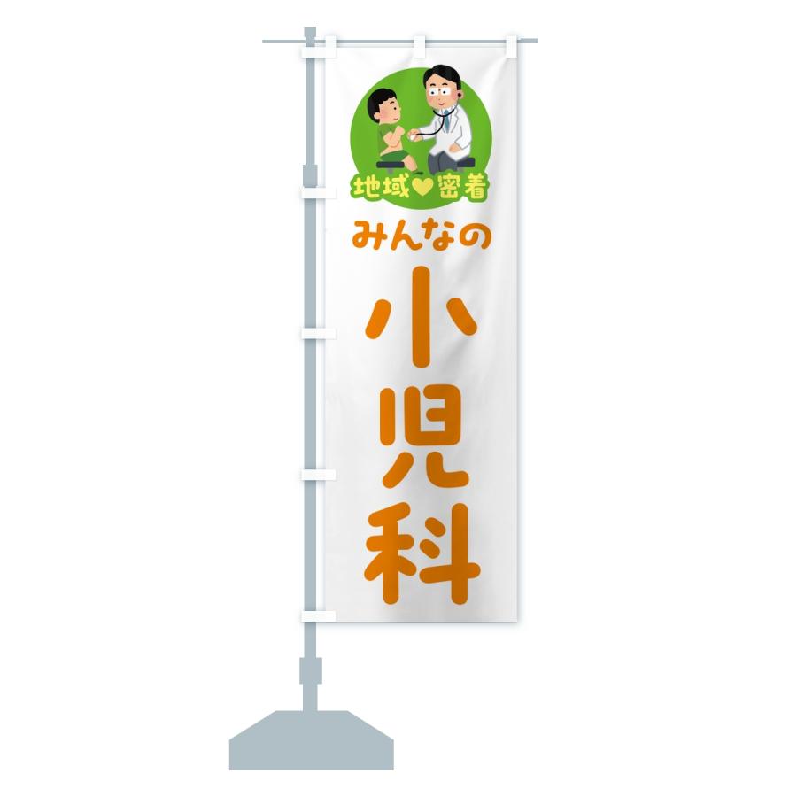 のぼり旗 小児科・みんなの小児科・地域密着・病院 |  | 14