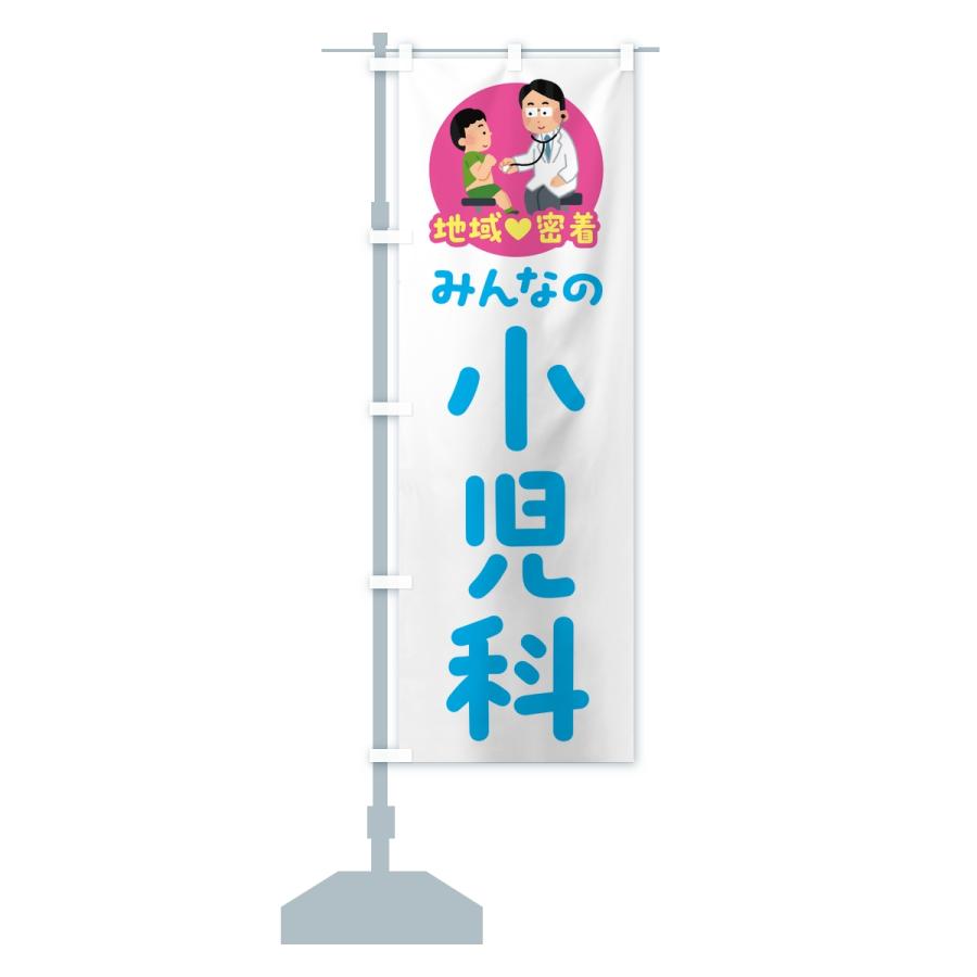 のぼり旗 小児科・みんなの小児科・地域密着・病院 |  | 15