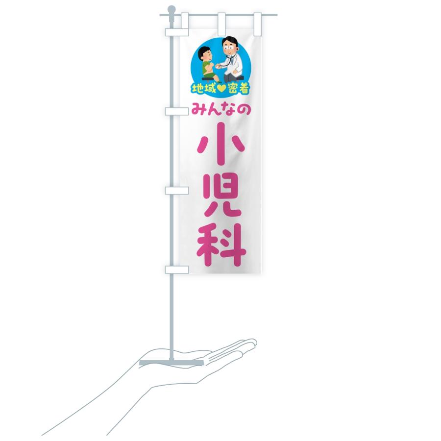 のぼり旗 小児科・みんなの小児科・地域密着・病院 |  | 16