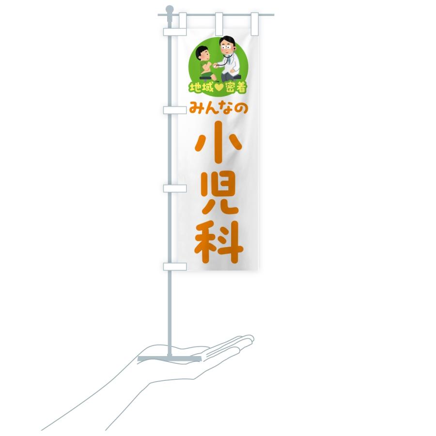 のぼり旗 小児科・みんなの小児科・地域密着・病院 |  | 17