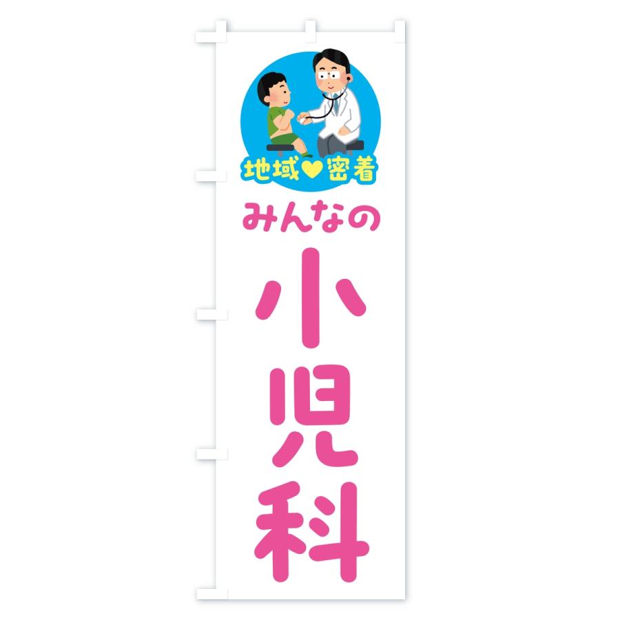 のぼり旗 小児科・みんなの小児科・地域密着・病院 |  | 01