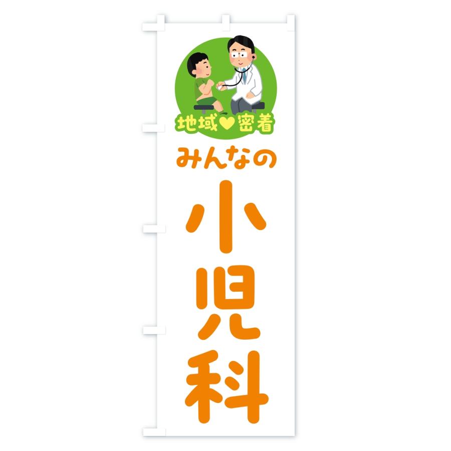のぼり旗 小児科・みんなの小児科・地域密着・病院 |  | 02